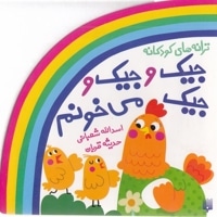 شعر و شکر-جیک وجیک وجیک می خونم